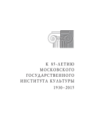 Высокое служение культуре: к 85-летию Московского государственного института культуры