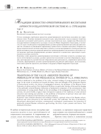 Традиции ценностно-ориентированного воспитания личности в педагогической системе Ю.А. Стрельцова