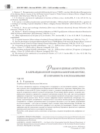 Редкая и ценная литература в Азербайджанской национальной библиотеке, её сохранность и использование