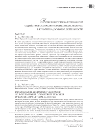 Праксеологическая технология содействия саморазвитию преподавателя вуза в культурно-досуговой деятельности