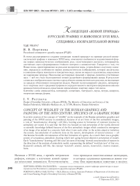 Концепция "живой природы" в русской графике и живописи XVIII века. Специфика изобразительной формы