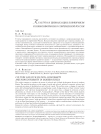 Культура и цивилизация: конформизм и нонконформизм в современной России