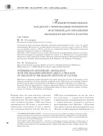 Промежуточный юбилей, или диалог с воображаемым оппонентом об истинной дате образования Московского института культуры