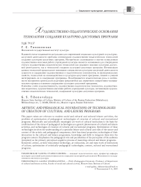 Художественно-педагогические основания технологии создания культурно-досуговых программ