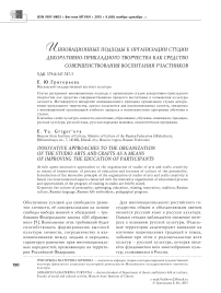 Инновационные подходы к организации студии декоративно-прикладного творчества как средство совершенствования воспитания участников