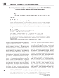 Культурная атрибуция как метод исследования
