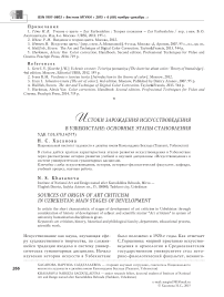 Истоки зарождения искусствоведения в Узбекистане: основные этапы становления