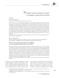 Влияние глобализации на гендер на примере адыгской культуры