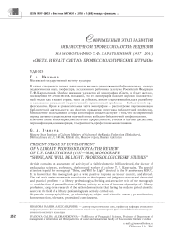 Современный этап развития библиотечной профессиологии: рецензия на монографию Т. Ф. Каратыгиной (1937-2016) "Свети, и будет светло: профессиологические студии"