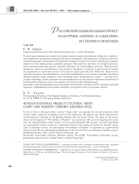 Российский национальный проект: культурные "скрепы" и "сценарии" (из теории и практики)