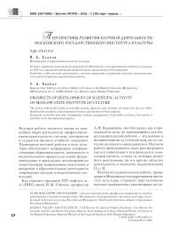 Перспективы развития научной деятельности Московского государственного института культуры