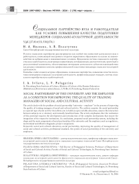 Социальное партнёрство вуза и работодателя как условие повышения качества подготовки менеджеров социально-культурной деятельности
