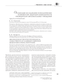 Организация исследования психологических особенностей лидерской компетентности руководителей образовательных учреждений