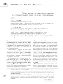 Один на один с Даниилом Граниным: культурологический очерк по книге "Интелегенды". Рецензия на книгу: Гранин Д. А. Интелегенды : статьи, выступления, эссе. 2-е изд., перераб. и доп. Санкт-Петербург : СПбГУП, 2015. 639 с. (Почётные доктора университета)