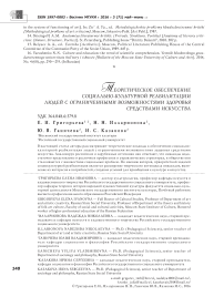 Теоретическое обеспечение социально-культурной реабилитации людей с ограниченными возможностями здоровья средствами искусства