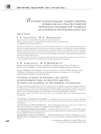 Изучение основ народных художественных промыслов как средство развития творческих способностей учащихся (на материале Республики Дагестан)