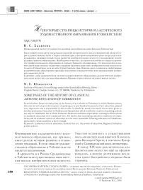 Некоторые страницы истории классического художественного образования в Узбекистане