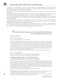 Современные подходы к определению феномена культурной идентичности