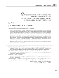 Студенческое научное общество как фактор личностно-профессионального саморазвития в социально-культурной сфере