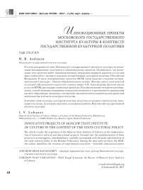 Инновационные проекты Московского государственного института культуры в контексте государственной культурной политики