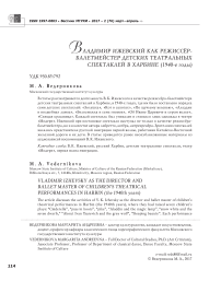 Владимир Ижевский как режиссёр-балетмейстер детских театральных спектаклей в Харбине (1940-е годы)