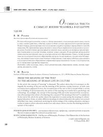 От смысла текста к смыслу жизни человека в культуре
