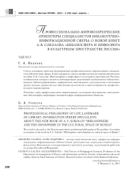 Профессионально-мировоззренческие ориентиры специалистов библиотечно-информационной сферы: о новой книге А.В. Соколова "Библиосфера и инфосфера в культурном пространстве России"