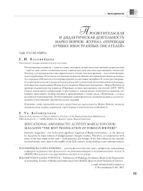 Просветительская и дидактическая деятельность Марко Вовчок: журнал "Переводы лучших иностранных писателей"