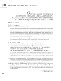 Организация и проведение занятий по методике "школа движений" на начальном этапе спортивной подготовки в сложно-координационных видах спорта