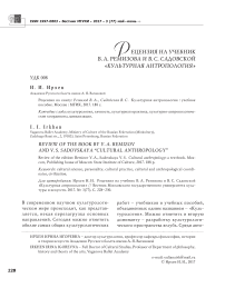 Рецензия на учебник В.А. Ремизова и B.C. Садовской "Культурная антропология"