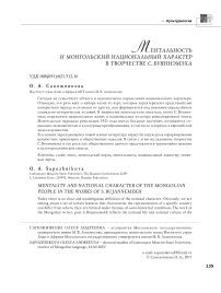 Ментальность и монгольский национальный характер в творчестве С. Буяннэмэха