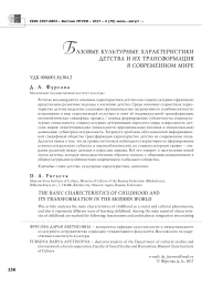 Базовые культурные характеристики детства и их трансформация в современном мире