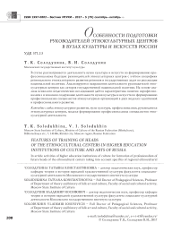 Особенности подготовки руководителей этнокультурных центров в вузах культуры и искусств России