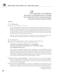 Поддержка и развитие детского и юношеского чтения как приоритетное направление библиотечной педагогики