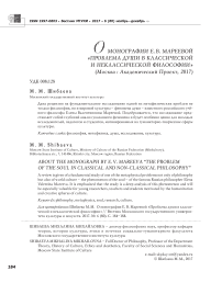 Монографии Е.В. Мареевой "Проблема души в классической и неклассической философии" (Москва: Академический проект, 2017)