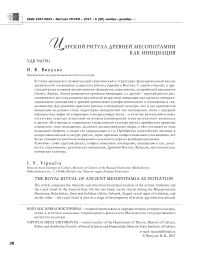 Царский ритуал древней Месопотамии как инициация