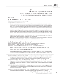 Лингвосоциокультурная безопасность в антропологическом и институциональном измерениях