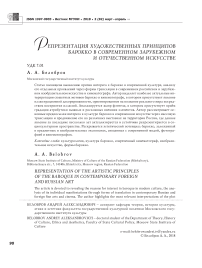 Репрезентация художественных принципов барокко в современном искусстве