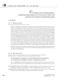 Сетевые мультимедийно-информационные ресурсы как средство межкультурных коммуникаций