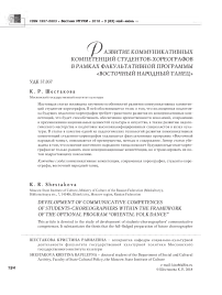 Развитие коммуникативных компетенций студентов-хореографов в рамках факультативной программы "Восточный народный танец"