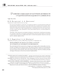 Развитие социально-культурной активности студенческой молодежи в условиях вуза