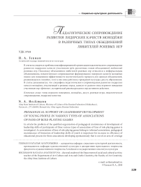 Развития лидерских качеств молодёжи в различных типах объединений любителей ролевых игр