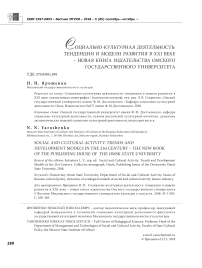 Социально-культурная деятельность: тенденции и модели развития в XXI веке - новая книга издательства Омского государственного университета