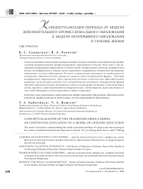 Концептуализация перехода от модели дополнительного профессионального образования к модели непрерывного образования в течение жизни