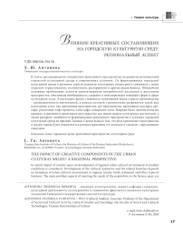Влияние креативных составляющих на городскую культурную среду: региональный аспект