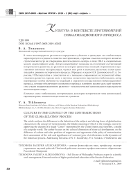 Культура в контексте противоречий глобализационного процесса