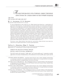 Проектирование креативных общественных пространств: социально-культурный подход