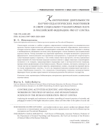 Контроллинг деятельности научно-педагогических работников в сфере социально-гуманитарных наук в Российской Федерации: pro et contra