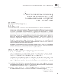 Этические дилеммы применения информационных технологий в сфере образования: российский и зарубежный опыт