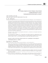 Социально-культурные практики современного вуза: терминологический аспект